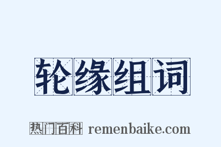 轮缘组词是什么意思的图片